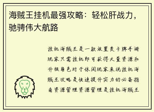 海贼王挂机最强攻略：轻松肝战力，驰骋伟大航路