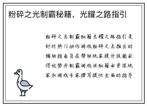 粉碎之光制霸秘籍，光耀之路指引