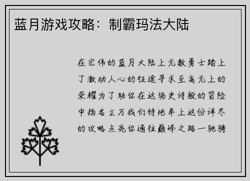 蓝月游戏攻略：制霸玛法大陆