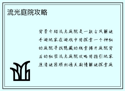 流光庭院攻略