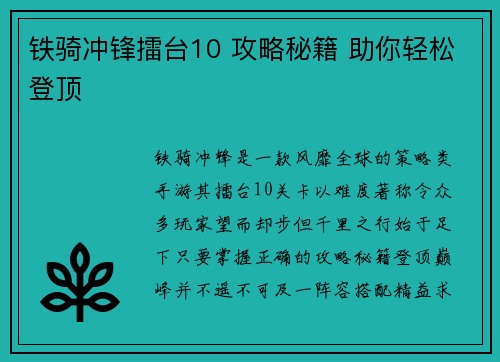 铁骑冲锋擂台10 攻略秘籍 助你轻松登顶