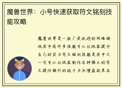 魔兽世界：小号快速获取符文铭刻技能攻略
