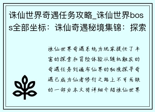 诛仙世界奇遇任务攻略_诛仙世界boss全部坐标：诛仙奇遇秘境集锦：探索仙踪寻宝藏