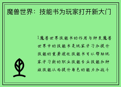 魔兽世界：技能书为玩家打开新大门