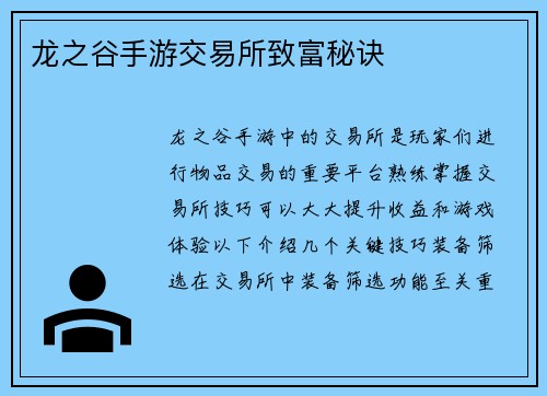 龙之谷手游交易所致富秘诀