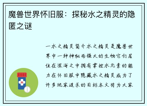 魔兽世界怀旧服：探秘水之精灵的隐匿之谜