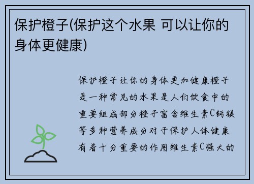 保护橙子(保护这个水果 可以让你的身体更健康)