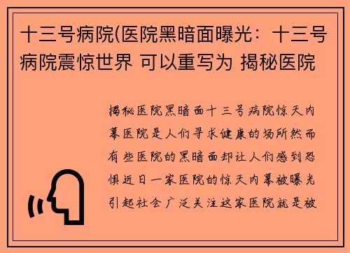 十三号病院(医院黑暗面曝光：十三号病院震惊世界 可以重写为 揭秘医院黑暗面：十三号病院惊天内幕)