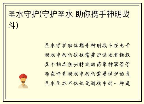 圣水守护(守护圣水 助你携手神明战斗)