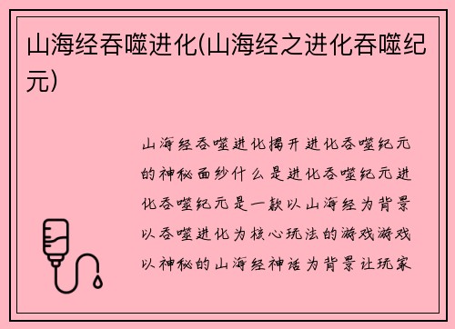 山海经吞噬进化(山海经之进化吞噬纪元)