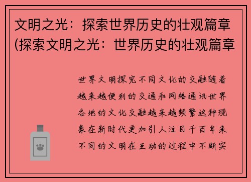 文明之光：探索世界历史的壮观篇章(探索文明之光：世界历史的壮观篇章继续展开)