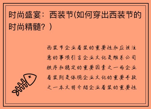 时尚盛宴：西装节(如何穿出西装节的时尚精髓？)